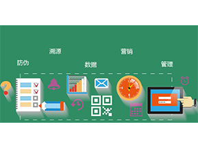 防偽防竄貨系統具有哪些優勢特點？