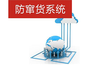 二維碼防偽防竄貨系統帶來的優勢有哪些？