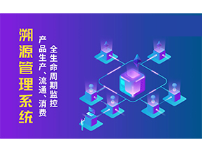 一物一碼溯源系統帶來了哪些優勢？