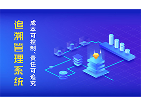 追溯系統可以帶來哪些特點？