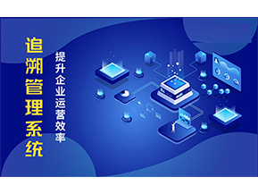 二維碼追溯系統可以帶來的優勢有哪些？