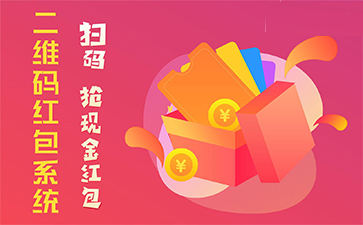 二維碼營銷系統(tǒng)具有哪些優(yōu)勢(shì)特點(diǎn)？