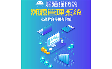 運(yùn)用二維碼防偽溯源系統(tǒng)能帶來哪些優(yōu)勢？