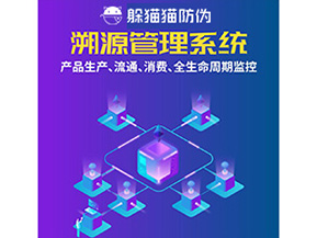 二維碼溯源系統(tǒng)為企業(yè)帶來了什么優(yōu)勢？