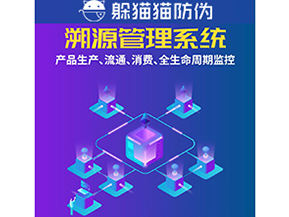 企業(yè)運(yùn)用防偽溯源系統(tǒng)能夠帶來什么優(yōu)勢？