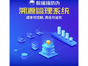 防偽溯源系統(tǒng)能夠給企業(yè)帶來什么樣的優(yōu)勢價(jià)值？