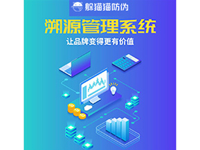 企業運用溯源管理系統能帶來什么好處？