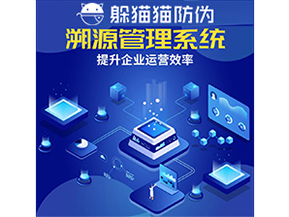 二維碼溯源系統具有什么優勢作用？