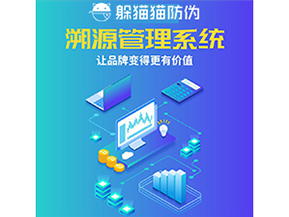 企業運用防偽溯源系統能夠帶來什么作用？