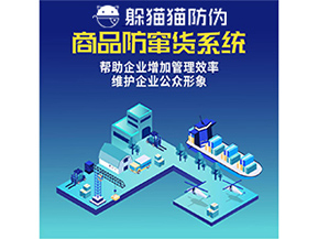 企業運用防竄貨系統能夠帶來哪些作用？