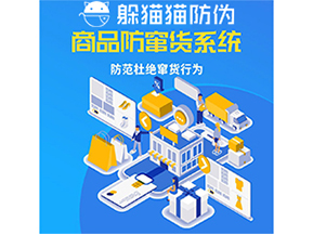 運用防偽防竄貨系統具有什么功能？能帶來什么意義？