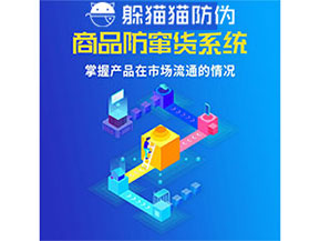 企業(yè)運(yùn)用防竄貨管理系統(tǒng)能帶來什么優(yōu)勢？