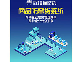 企業(yè)運(yùn)用防竄貨系統(tǒng)能夠?qū)崿F(xiàn)什么功能作用？