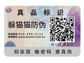 品牌定制防偽標簽能夠給企業帶來什么好處？