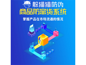 防竄貨系統的功能作用是什么？